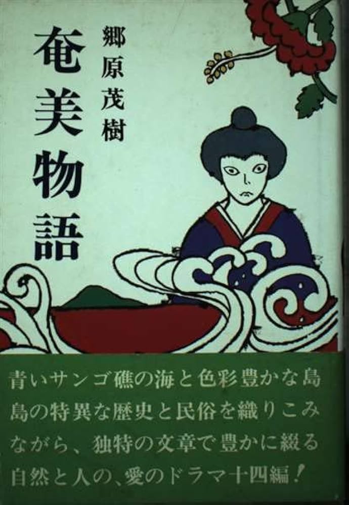 Amazon.co.jp: 奄美物語 : 郷原 茂樹: 本
